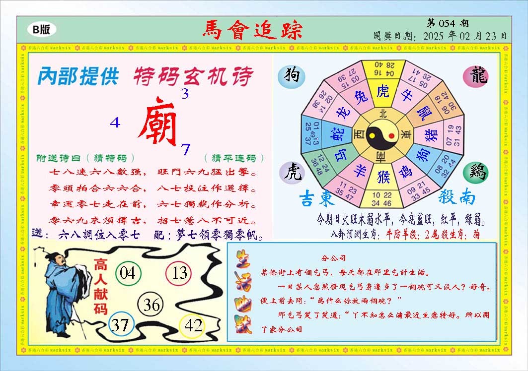 054期马会追踪B[图]