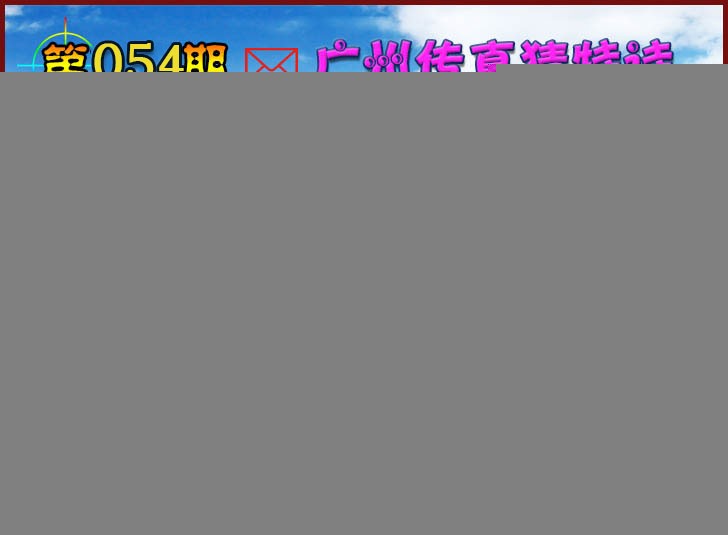 054期广州传真猜特诗2[图]