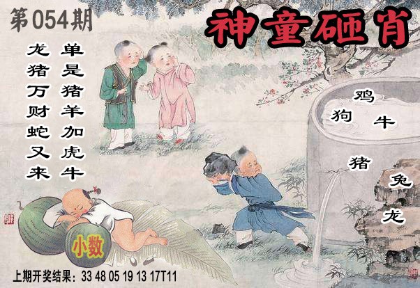 054期神童砸肖[图]