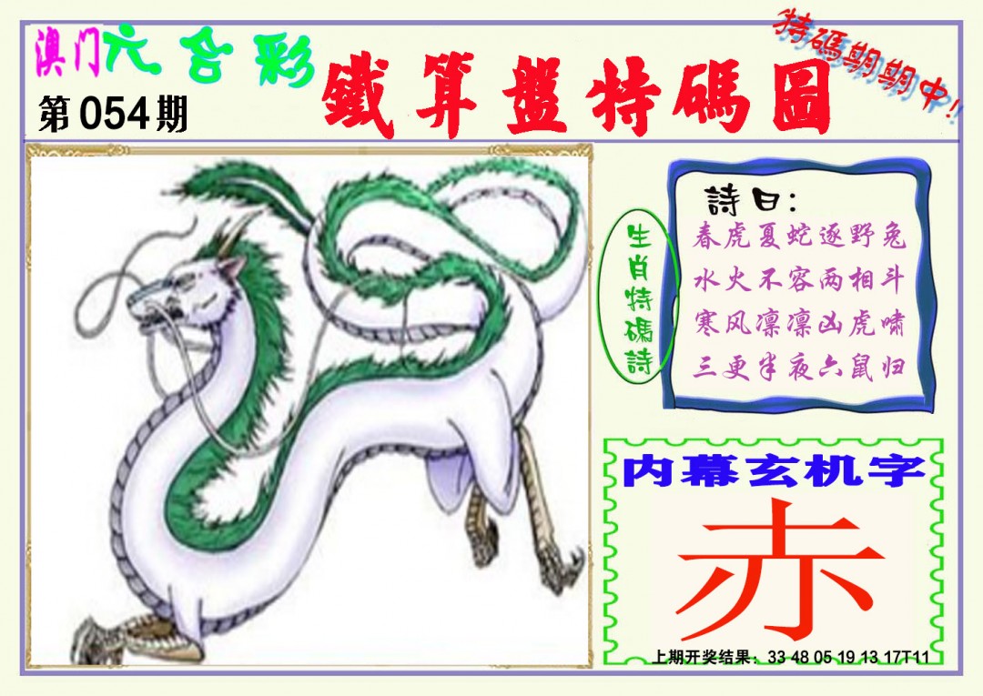 054期铁算盘特码图[图]