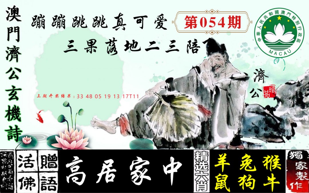 054期济公玄机诗[图]