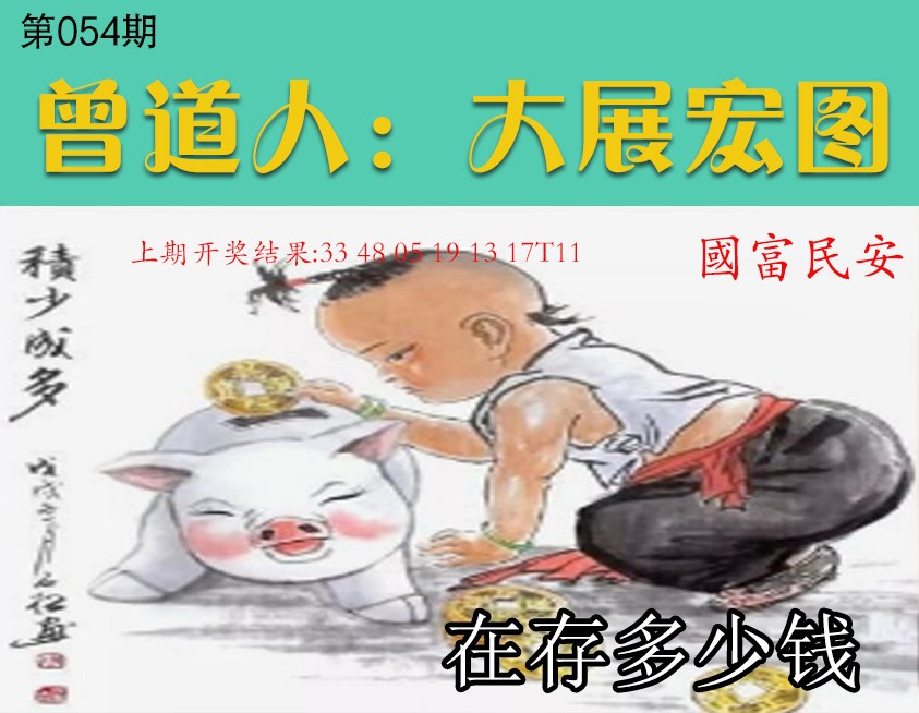 054期大展宏图[图]