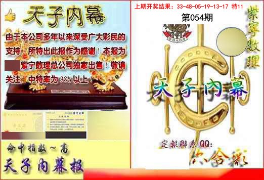 054期天子内幕报B[图]