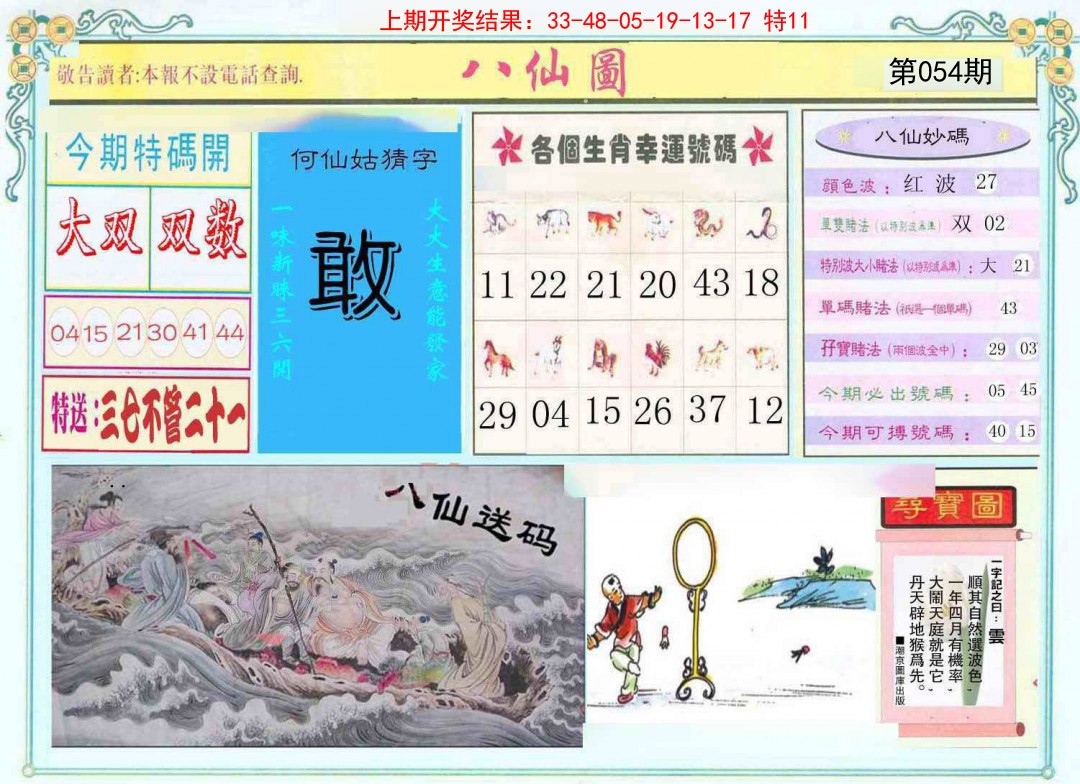 054期八仙图[图]