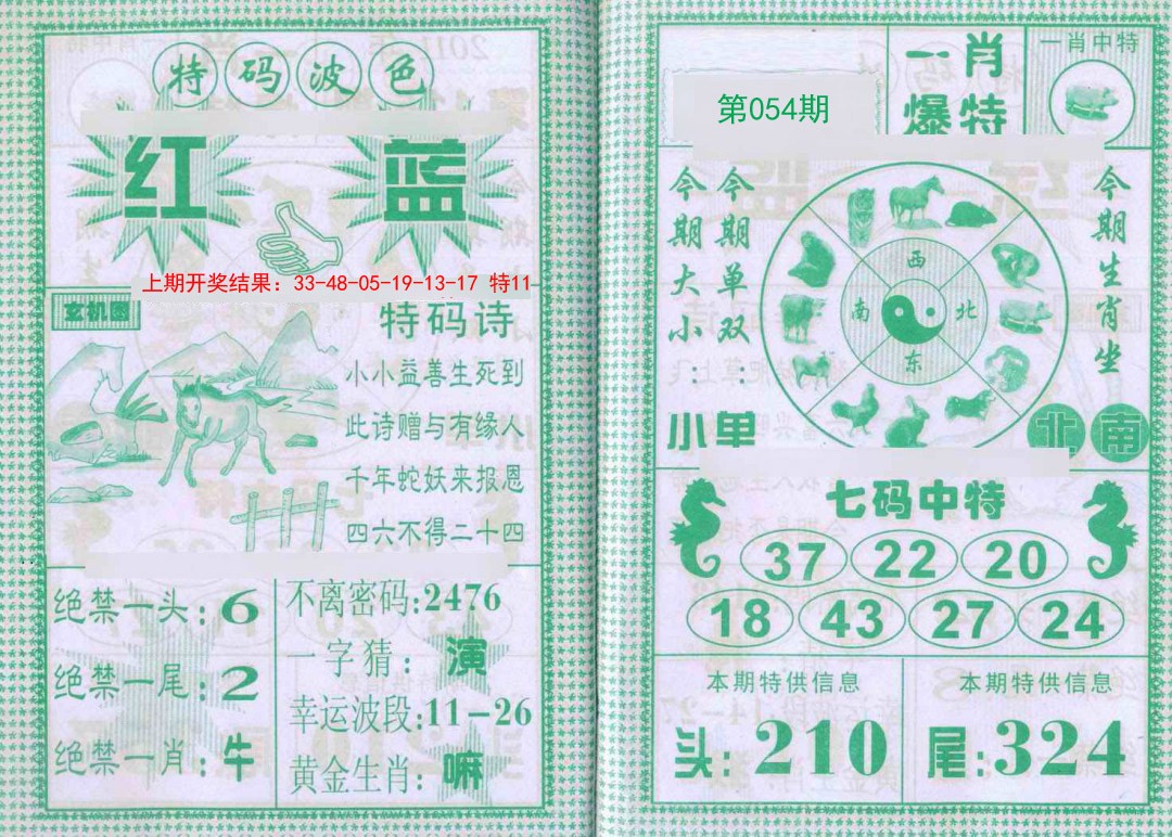 054期一肖爆特[图]