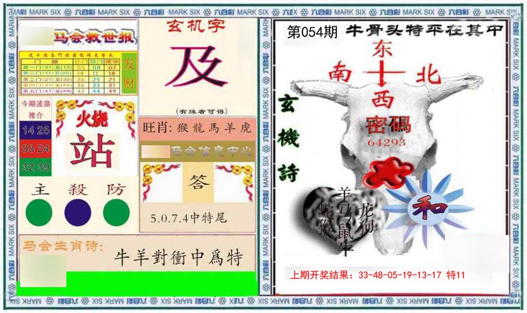 054期六合救世报+牛头报[图]