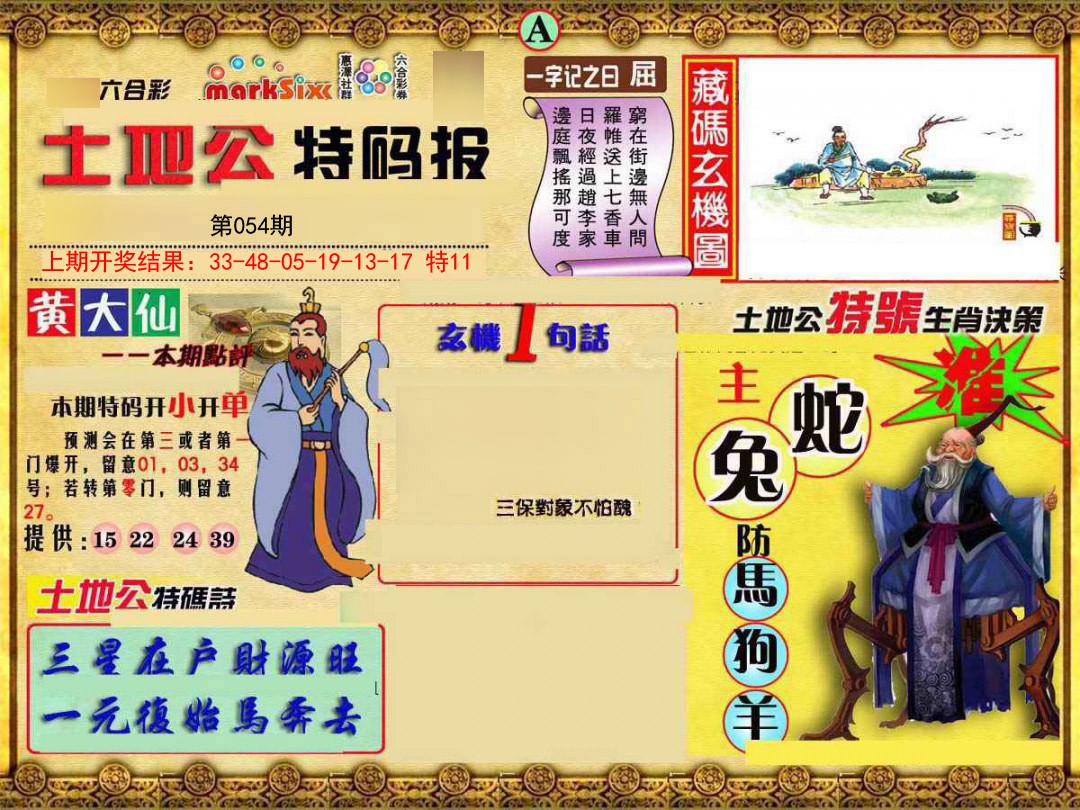 054期土地公特码报A[图]