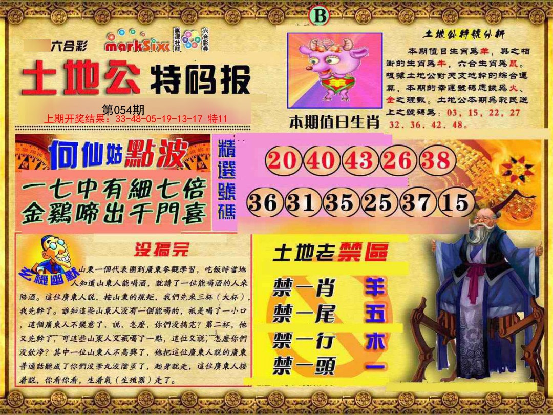 054期土地公特码报B[图]