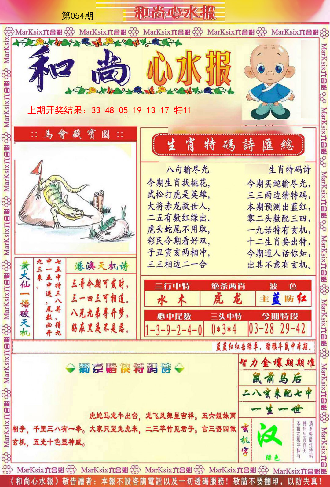 054期和尚心水报[图]