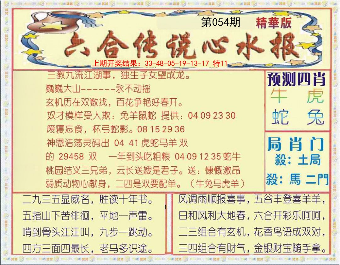 054期六合传说(玄机版)[图]