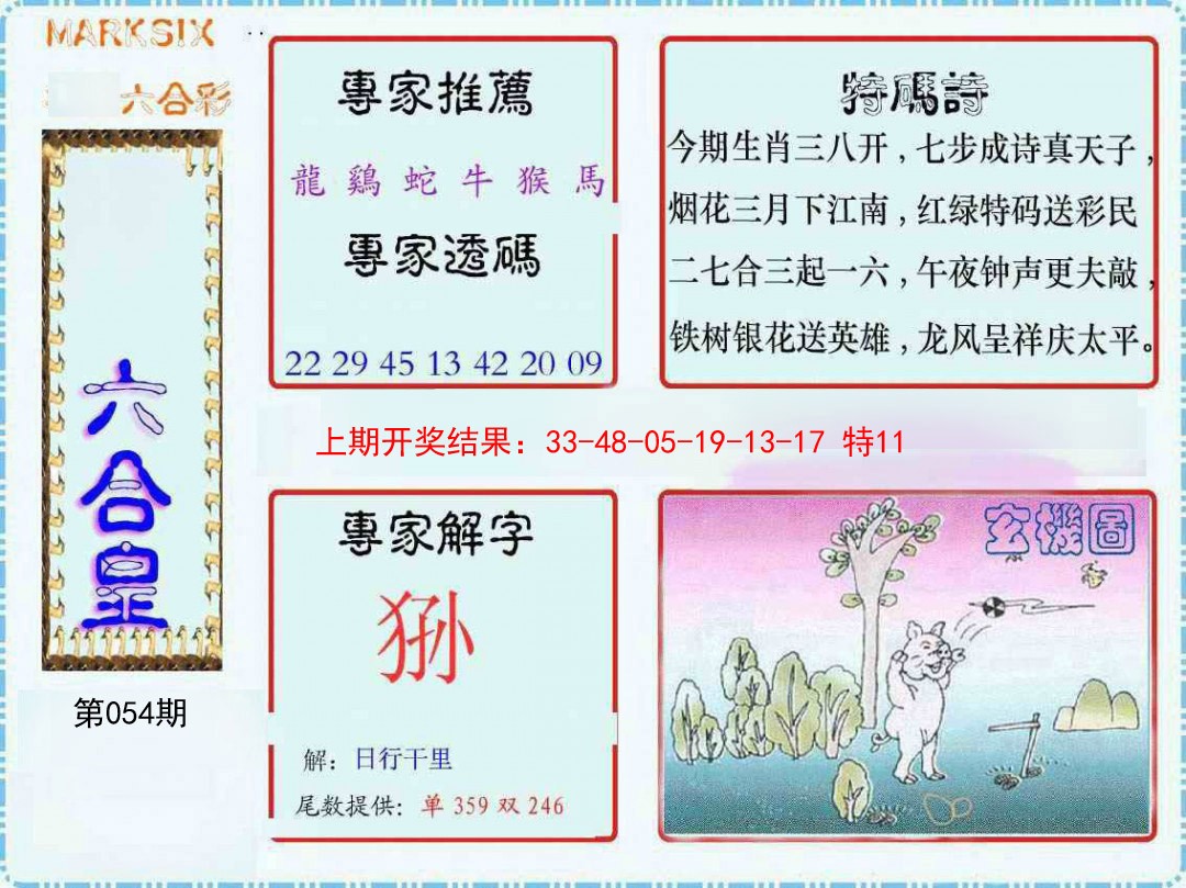 054期六合皇[图]