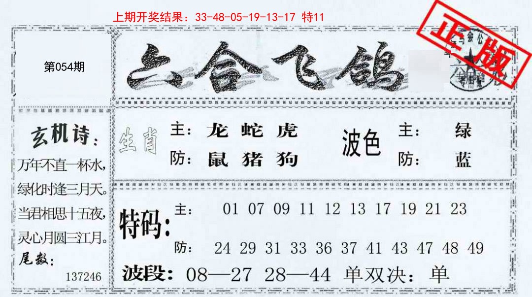 054期六合飞鸽[图]