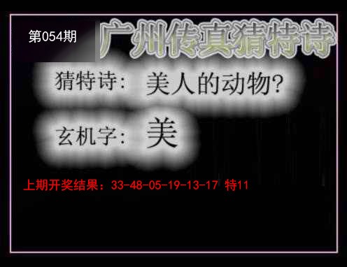 054期广州传真猜特诗[图]