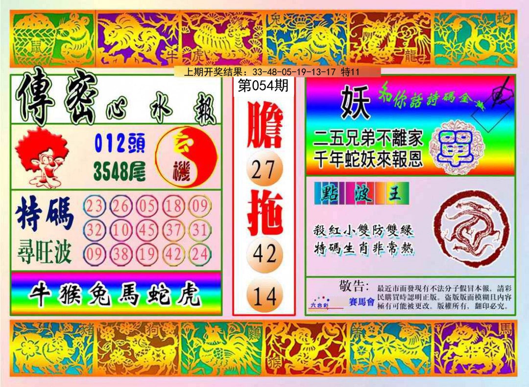 054期传密心水报[图]