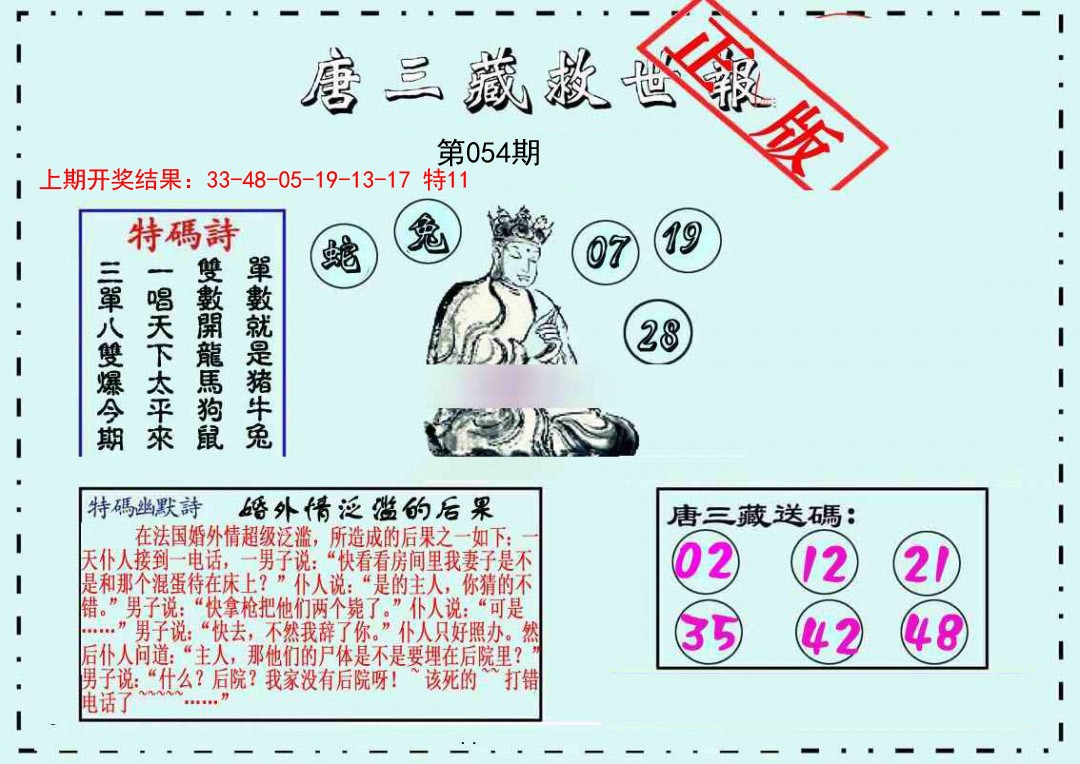 054期唐三藏救世报[图]