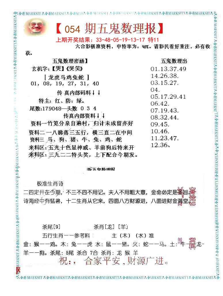 054期五鬼数理报[图]