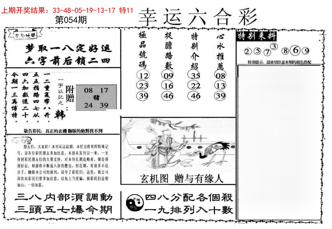 054期幸运六合彩[图]