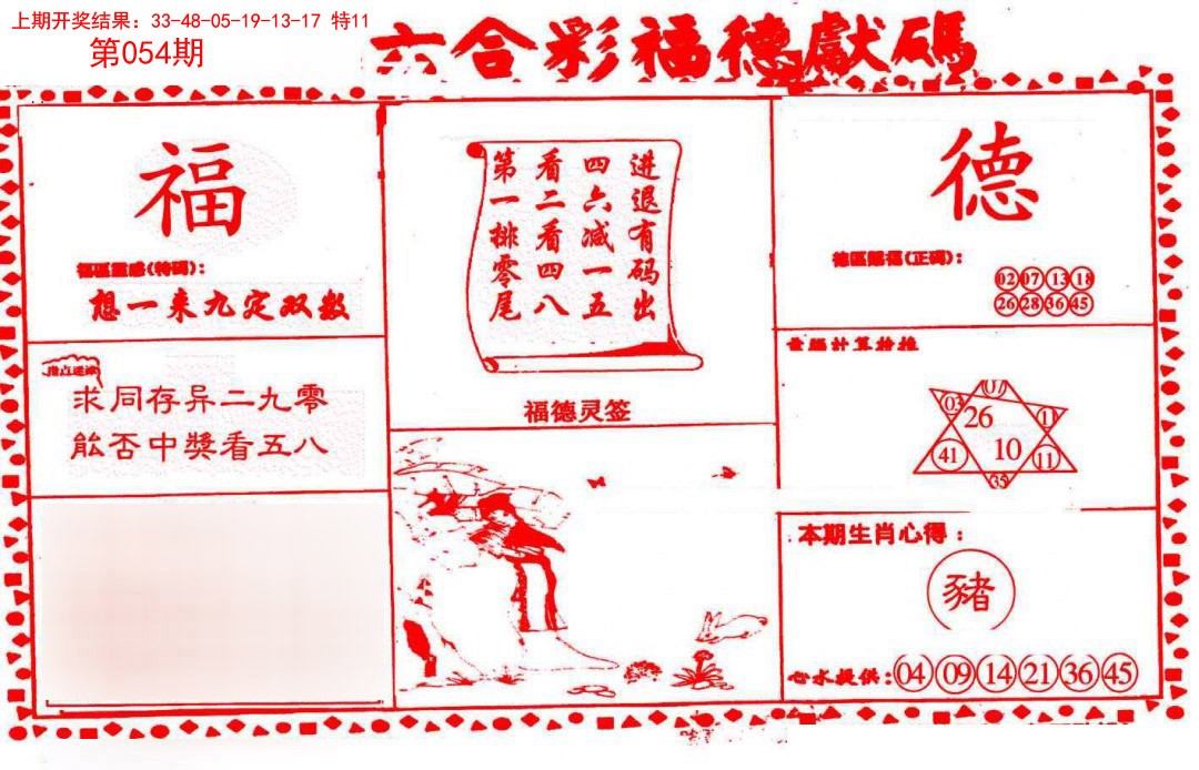 054期德福献码(信封)[图]
