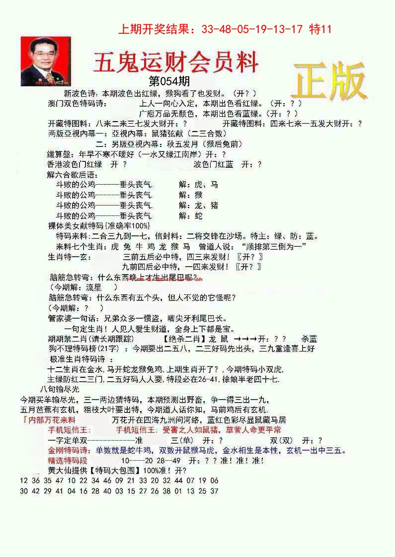 054期正版五鬼运财会员料[图]