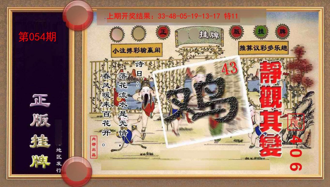 054期正版挂牌(另版)[图]