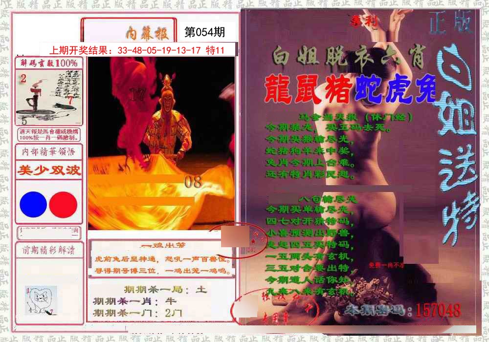 054期日月内幕报[图]