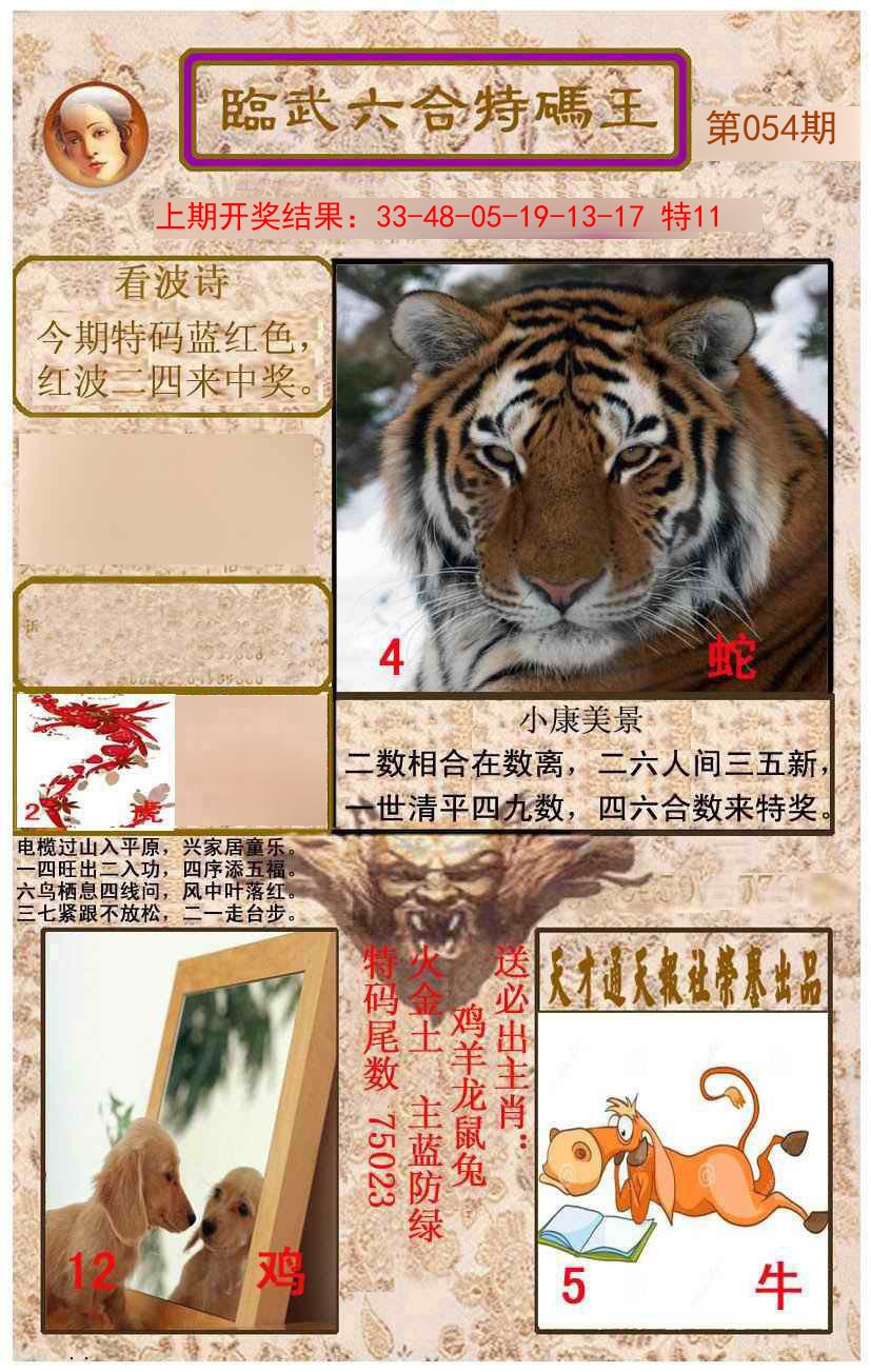 054期临武六合特码王[图]