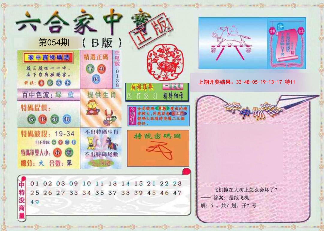 054期六合家中宝B[图]