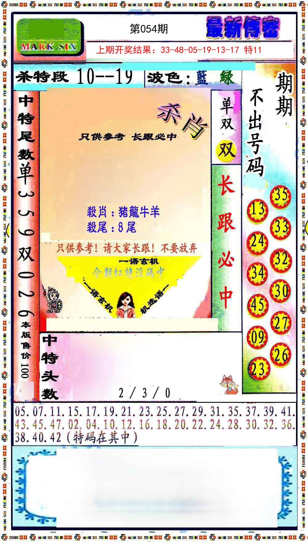 054期最新传密绝杀6肖[图]