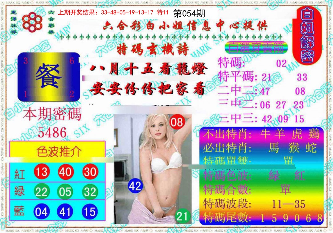 054期白姐解密《另版》[图]