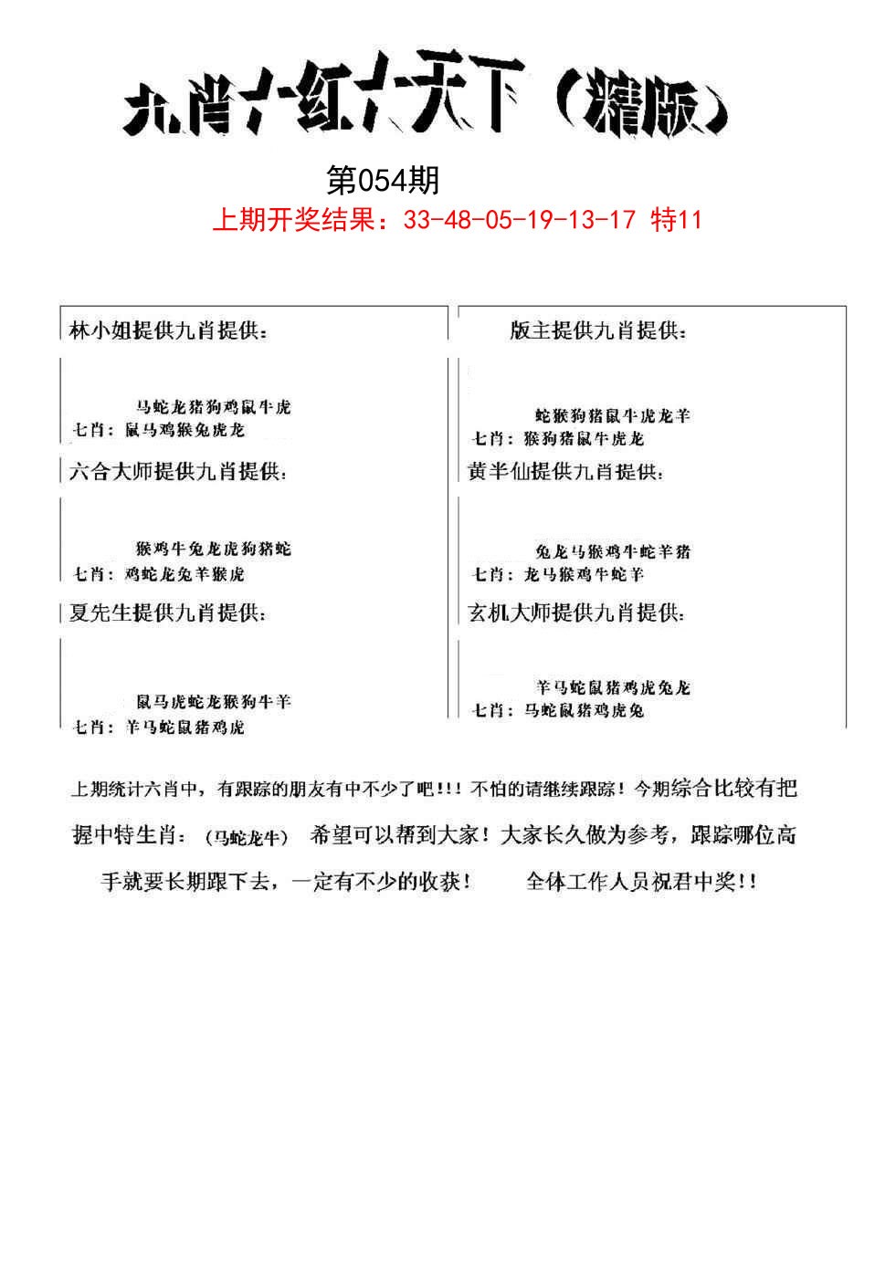 054期九肖红天下精版[图]