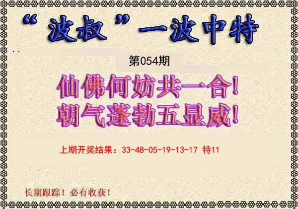 054期波叔一波中特[图]