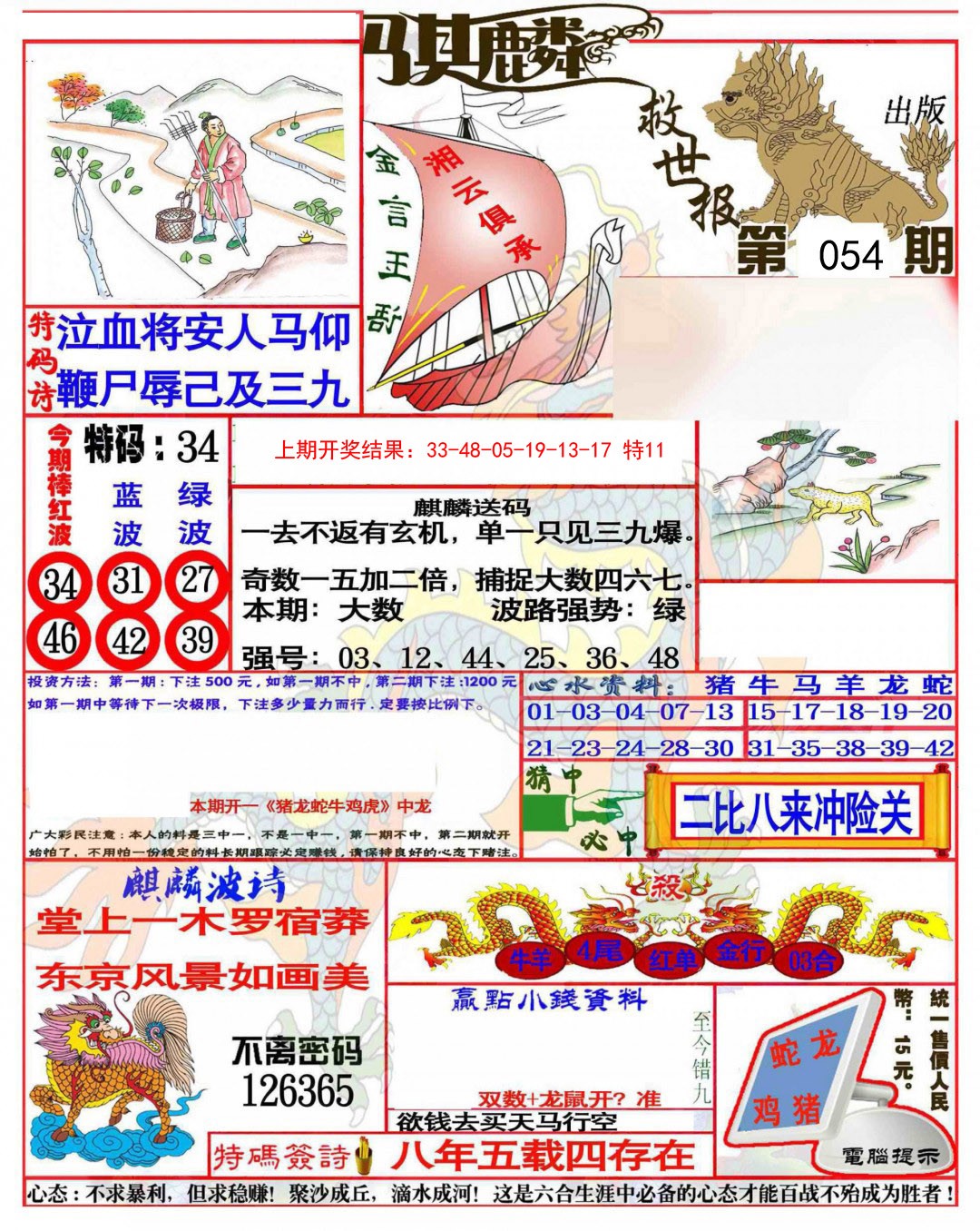 054期麒麟救世报(准)[图]