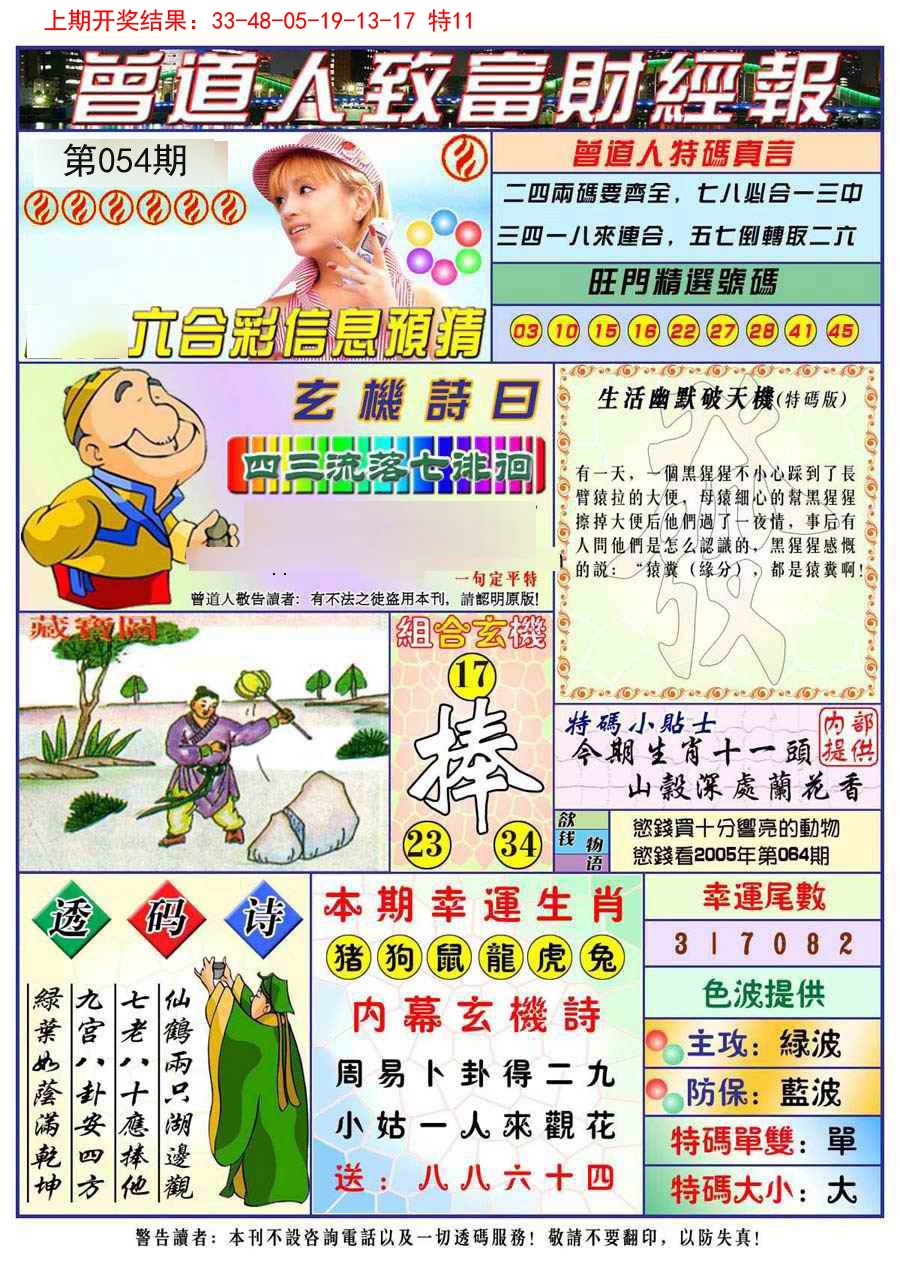 054期曾道人致福财经[图]