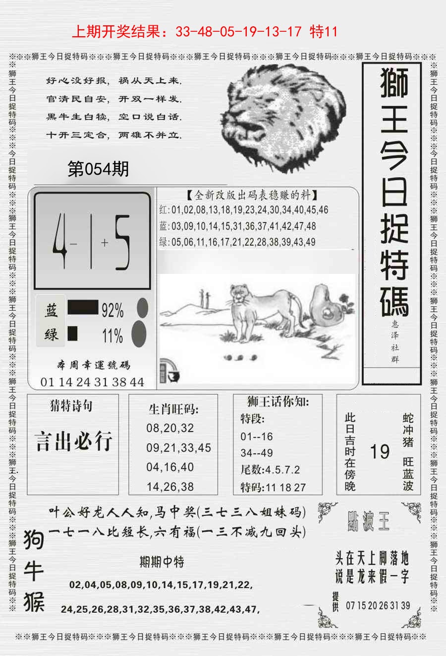 054期狮王今日抓特码[图]