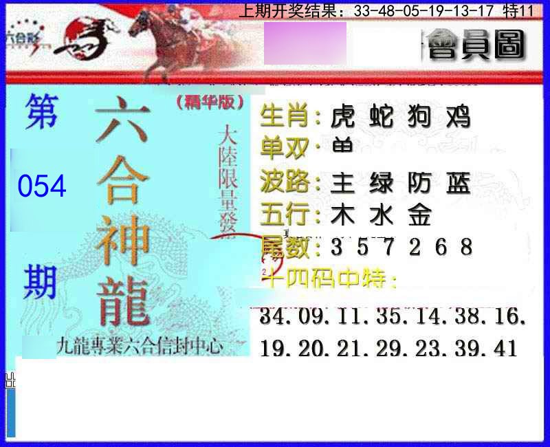 054期六合神龙[图]