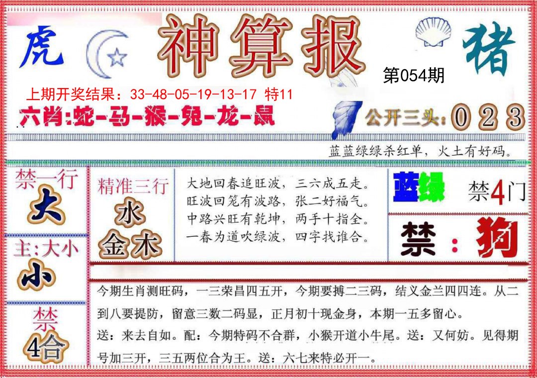 054期神算报(新版)[图]
