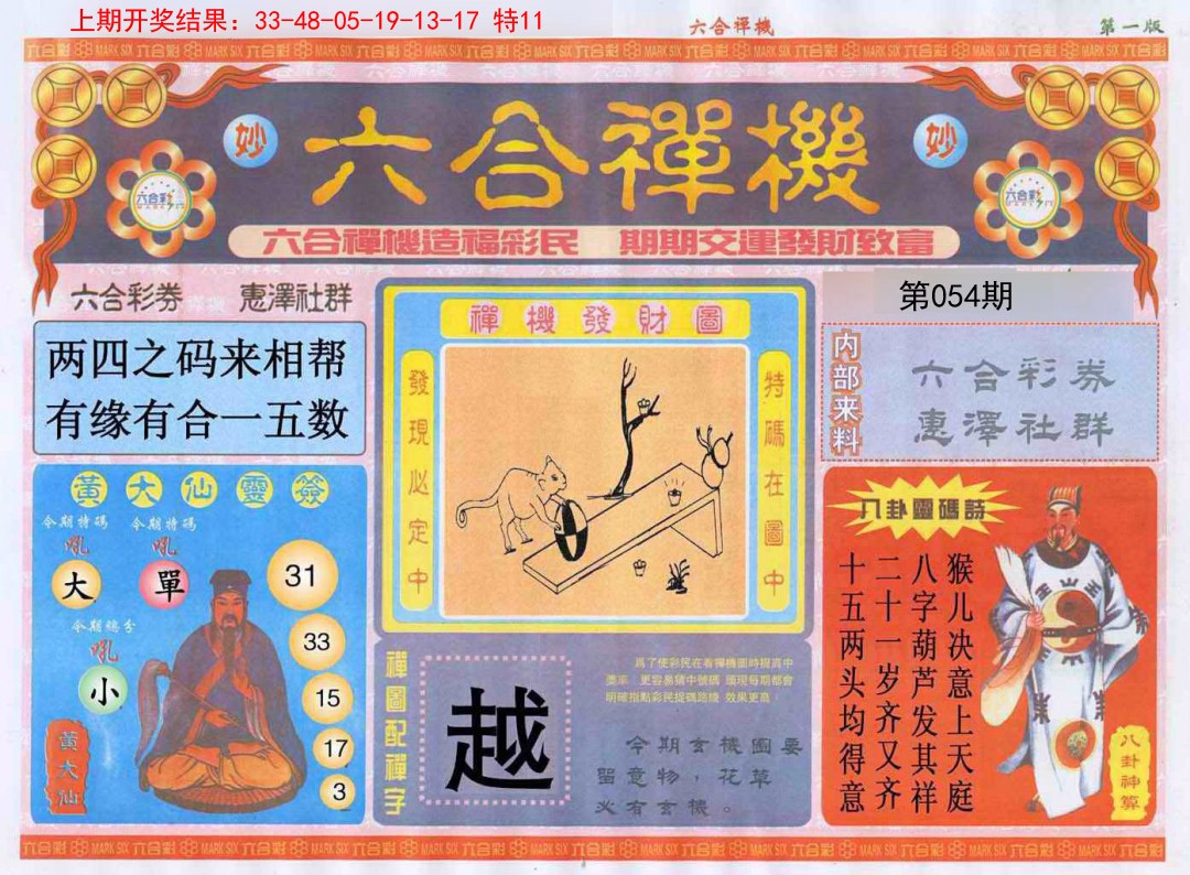 054期六合禅机A[图]