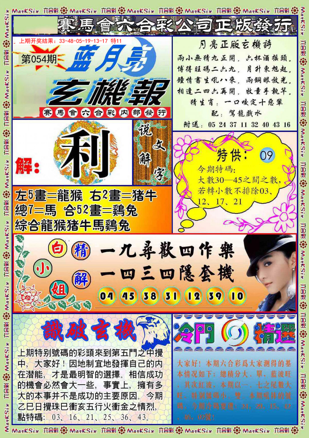 054期蓝月亮玄机报[图]