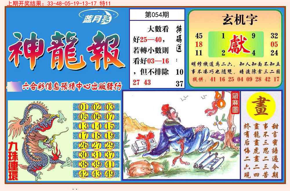 054期神龙报[图]