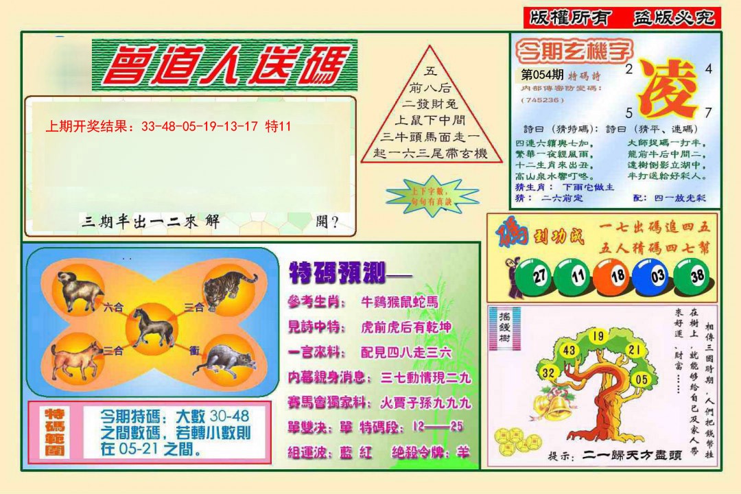 054期曾道人送特码[图]