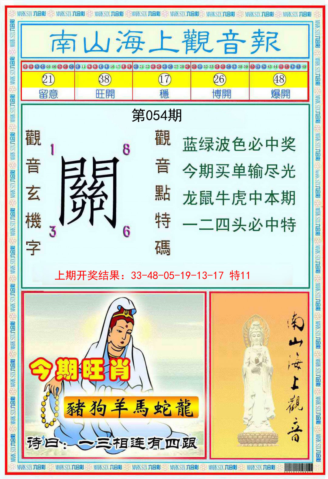 054期南海观音彩报[图]
