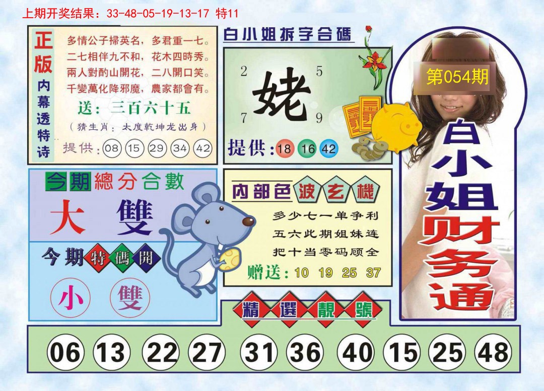 054期白小姐财务通[图]