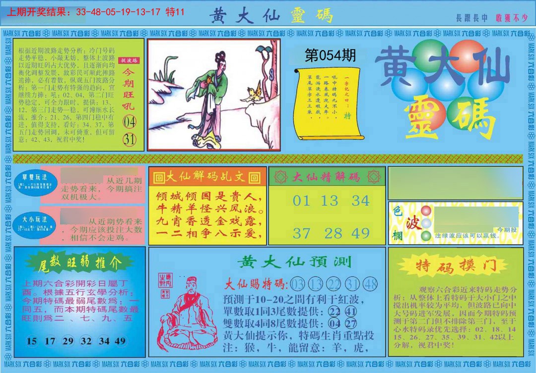 054期黄大仙灵码A[图]