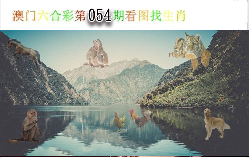 054期看图找生肖[图]