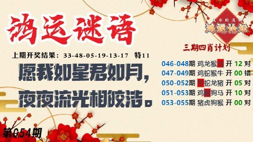 054期鸿运谜语[图]