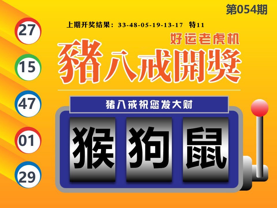 054期猪八戒开奖A[图]