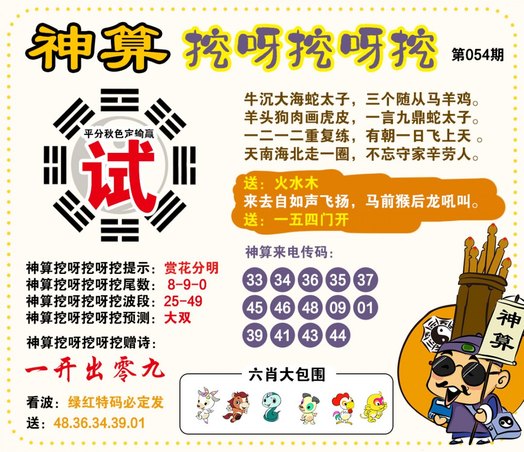 054期神算挖呀挖[图]