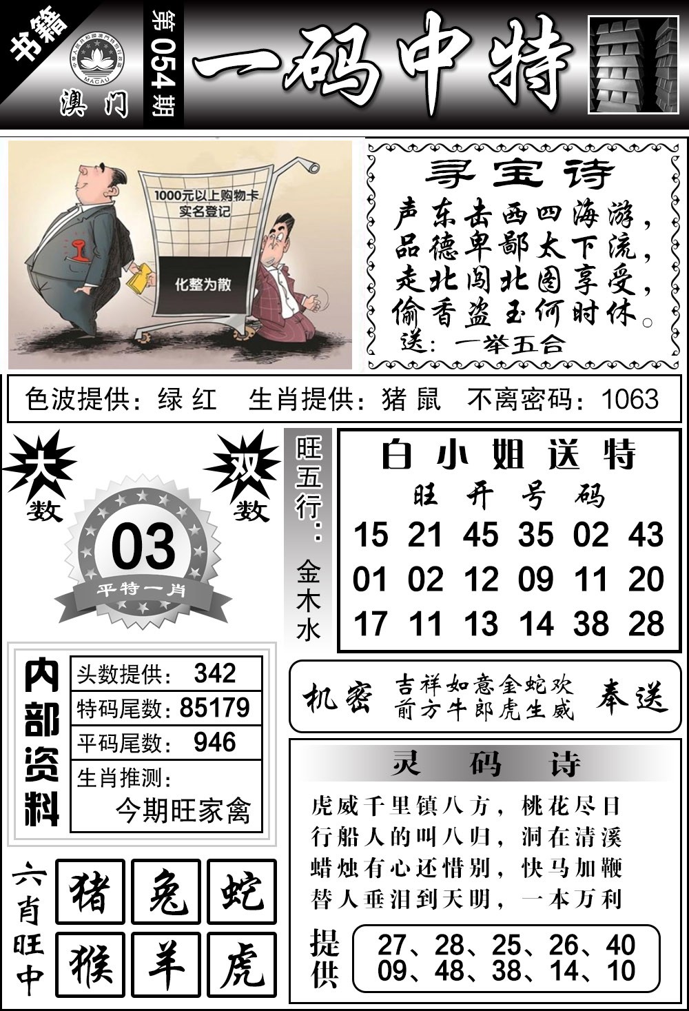 054期澳门乾坤宝典[图]