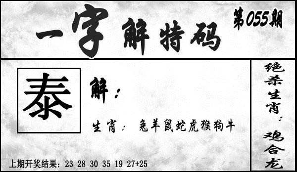 055期一字解特码[图]