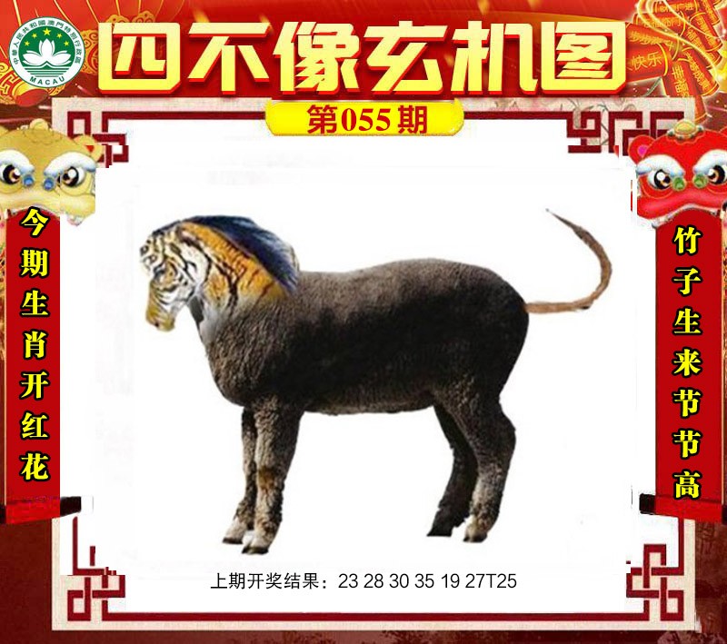 055期四不像玄机图[图]